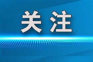 国米vs博洛尼亚半场数据：射门5-4，射正4-2，国米控球率58%